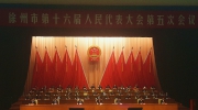 热烈祝贺徐州市第十六届人民代表大会第五次会议胜利召开